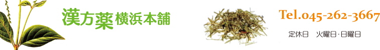 横浜 同仁漢方薬局