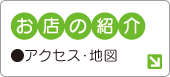 お店の紹介　横浜本舗