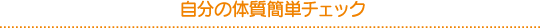 自分の体質チェック